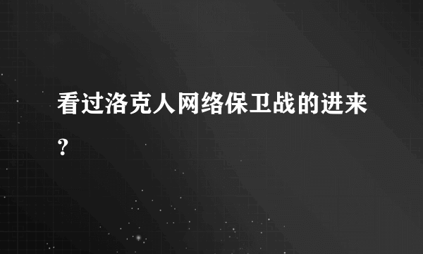 看过洛克人网络保卫战的进来？