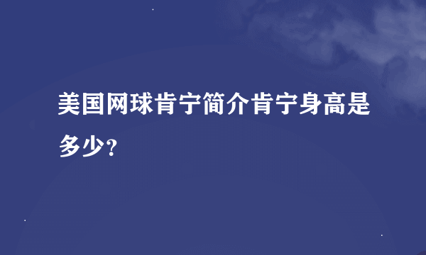 美国网球肯宁简介肯宁身高是多少？