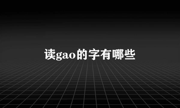 读gao的字有哪些