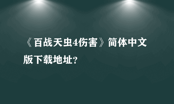 《百战天虫4伤害》简体中文版下载地址？