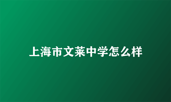 上海市文莱中学怎么样