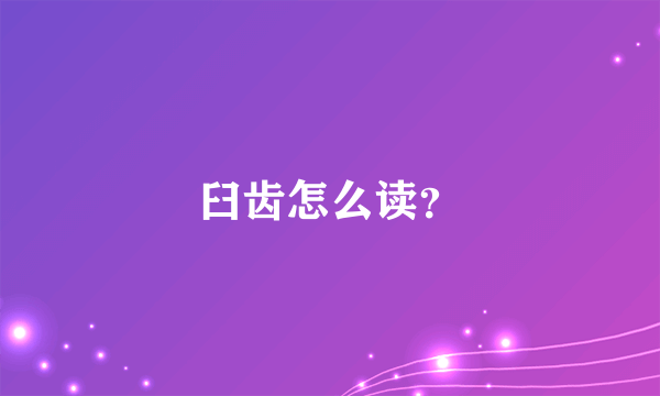 臼齿怎么读？