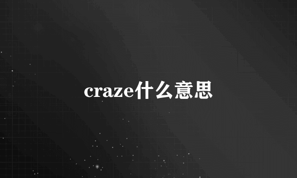 craze什么意思