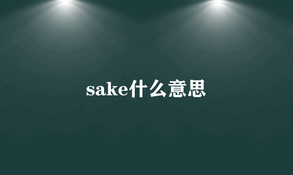 sake什么意思