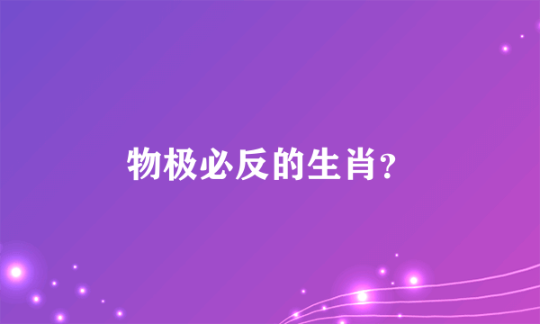 物极必反的生肖？