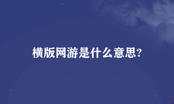 横版网游是什么意思?