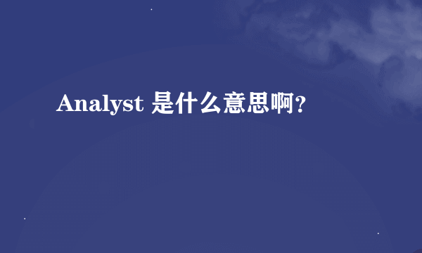 Analyst 是什么意思啊？