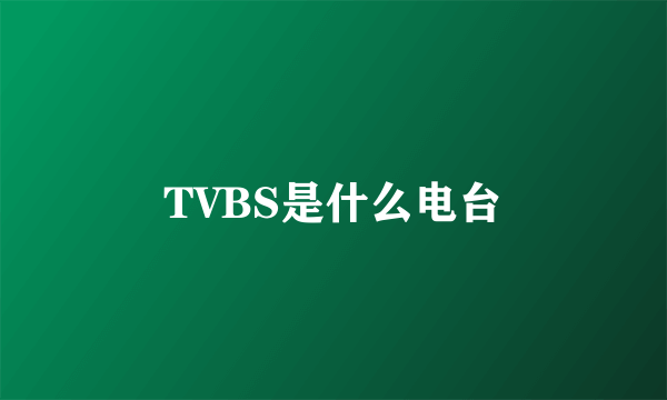 TVBS是什么电台