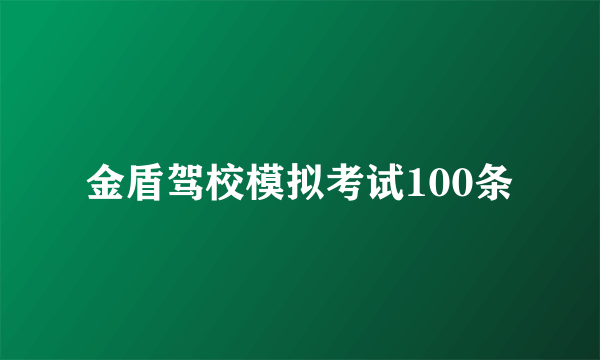 金盾驾校模拟考试100条