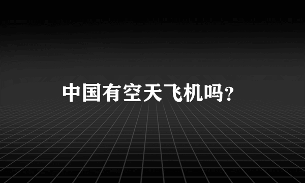 中国有空天飞机吗？