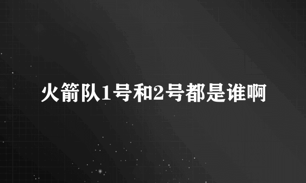 火箭队1号和2号都是谁啊