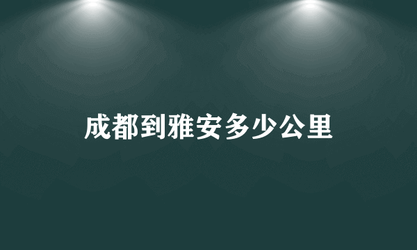 成都到雅安多少公里