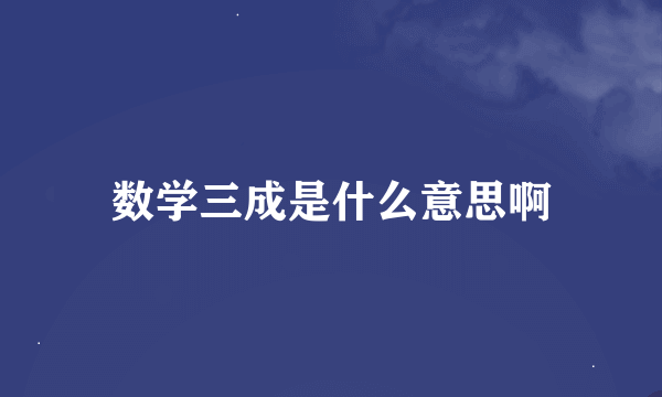 数学三成是什么意思啊