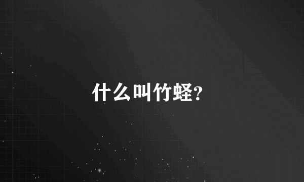 什么叫竹蛏？