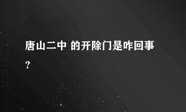 唐山二中 的开除门是咋回事？