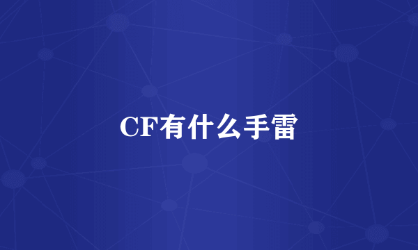 CF有什么手雷