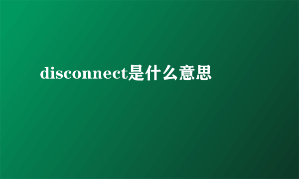 disconnect是什么意思