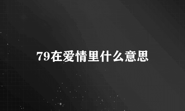 79在爱情里什么意思