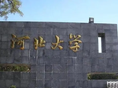 河北有哪些大学