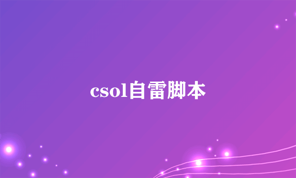 csol自雷脚本