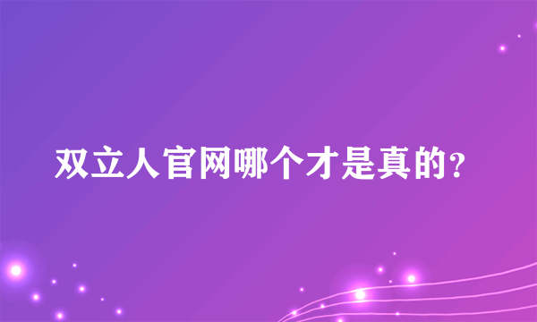 双立人官网哪个才是真的？