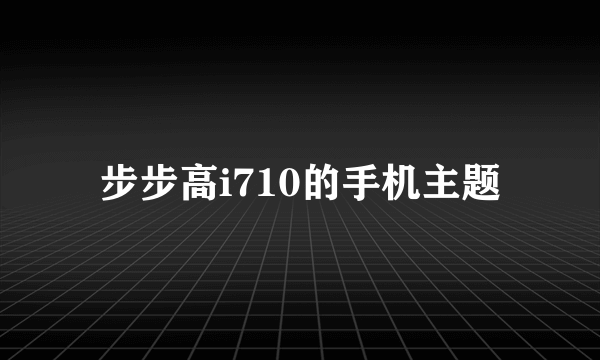 步步高i710的手机主题