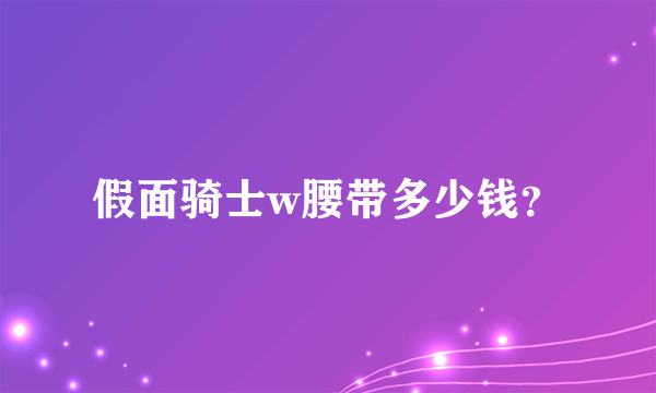 假面骑士w腰带多少钱？