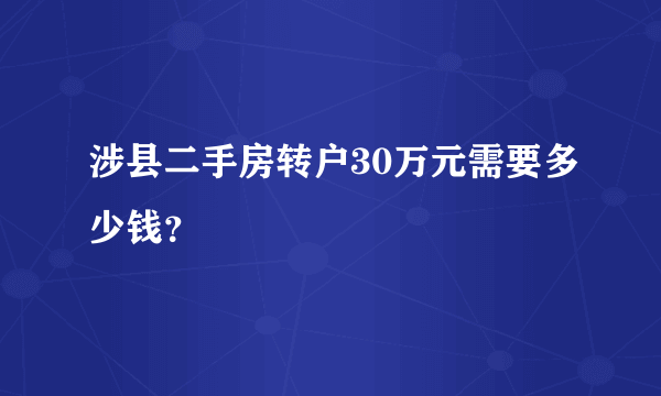 涉县二手房转户30万元需要多少钱？