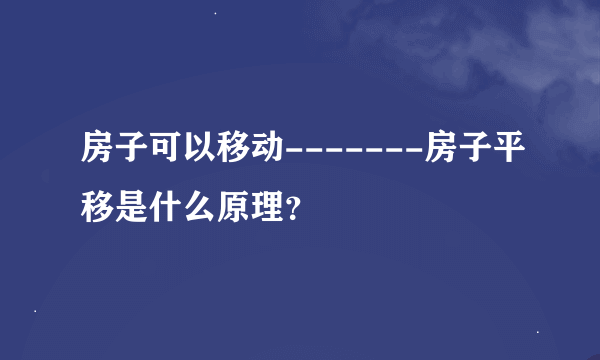 房子可以移动-------房子平移是什么原理？