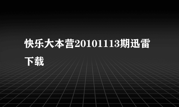 快乐大本营20101113期迅雷下载