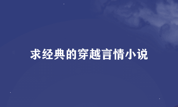 求经典的穿越言情小说