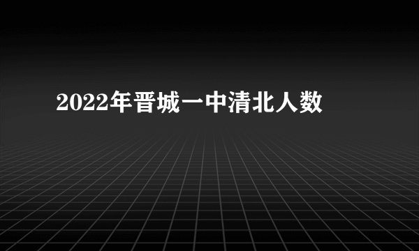 2022年晋城一中清北人数