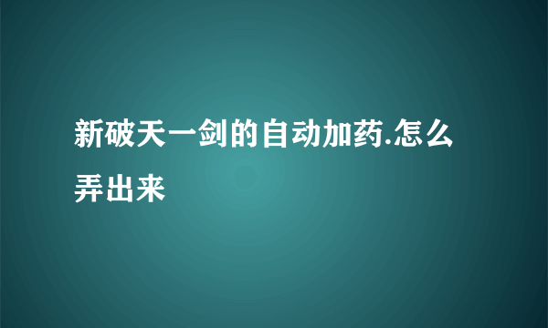 新破天一剑的自动加药.怎么弄出来