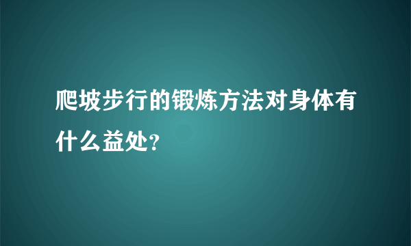 爬坡步行的锻炼方法对身体有什么益处？