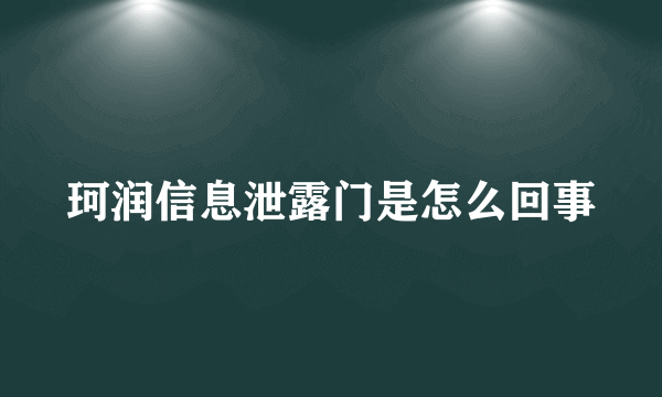 珂润信息泄露门是怎么回事