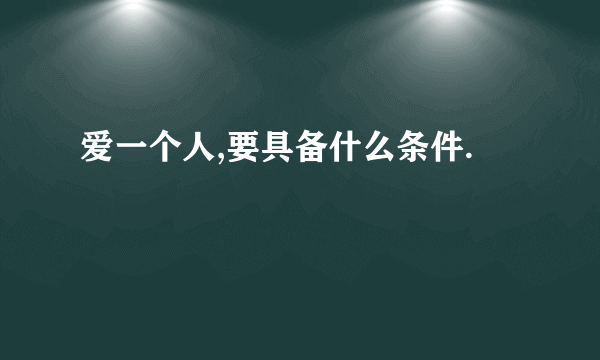 爱一个人,要具备什么条件.