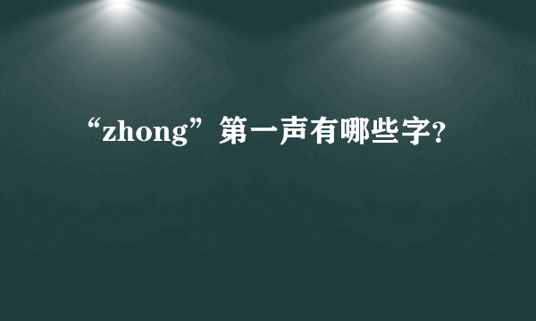 “zhong”第一声有哪些字？