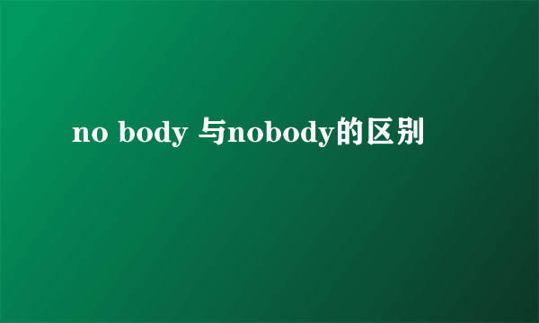 no body 与nobody的区别