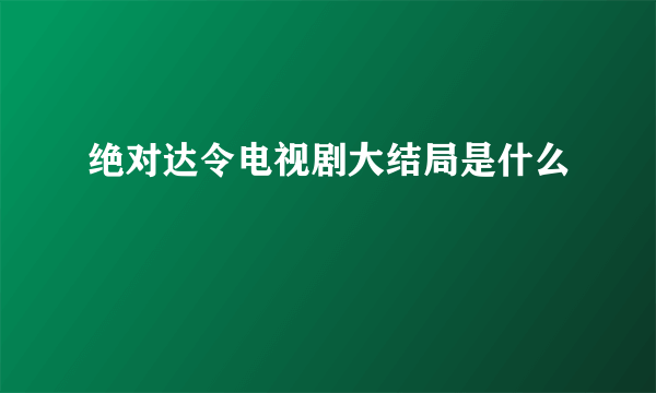 绝对达令电视剧大结局是什么