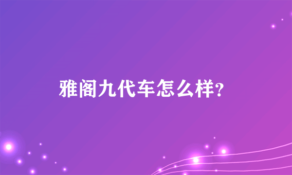 雅阁九代车怎么样？