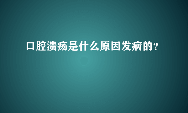 口腔溃疡是什么原因发病的？