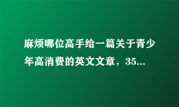 麻烦哪位高手给一篇关于青少年高消费的英文文章，3500字左右