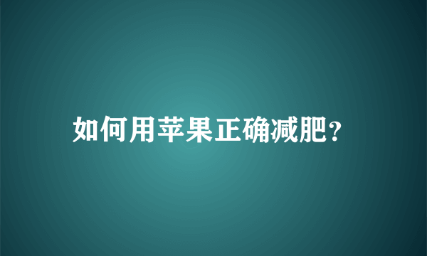 如何用苹果正确减肥？