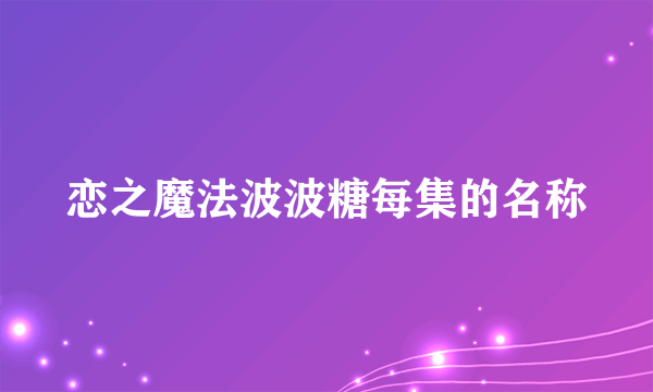 恋之魔法波波糖每集的名称