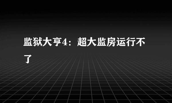 监狱大亨4：超大监房运行不了