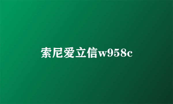 索尼爱立信w958c