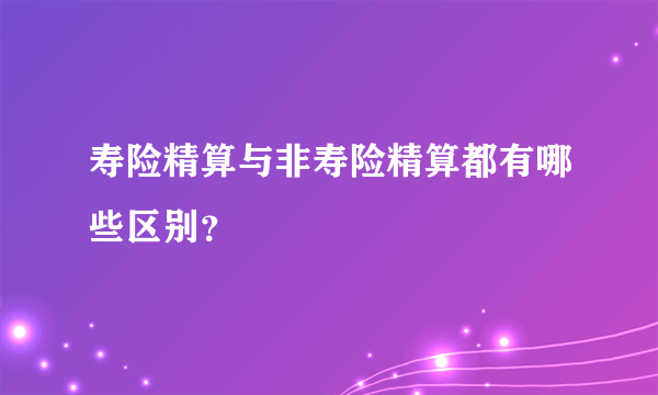 寿险精算与非寿险精算都有哪些区别？