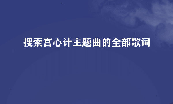 搜索宫心计主题曲的全部歌词