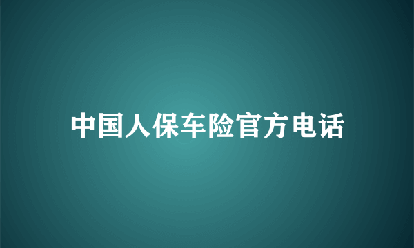 中国人保车险官方电话