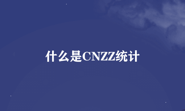 什么是CNZZ统计